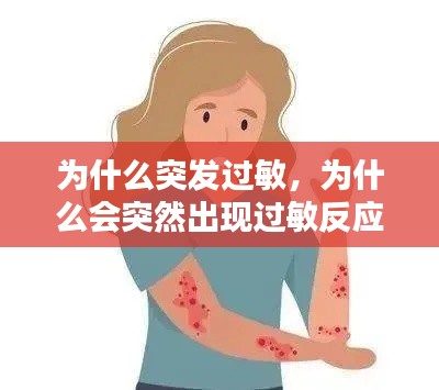 为什么突发过敏,为什么会突然出现过敏反应