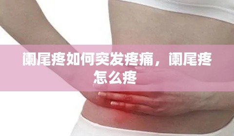阑尾疼如何突发疼痛,阑尾疼怎么疼