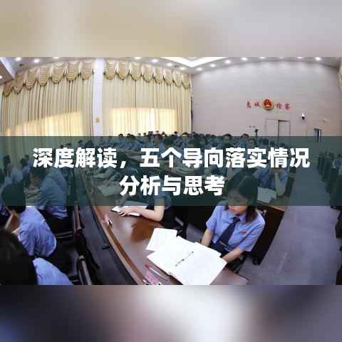 深度解读,五个导向落实情况分析与思考