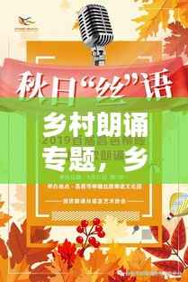 乡村朗诵专题,乡土之韵触动心灵之声