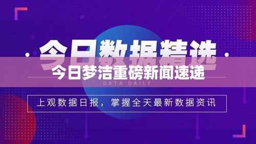 今日梦洁重磅新闻速递