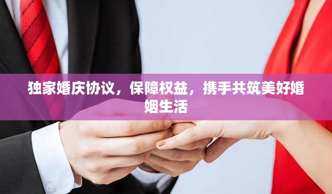 独家婚庆协议,保障权益,携手共筑美好婚姻生活