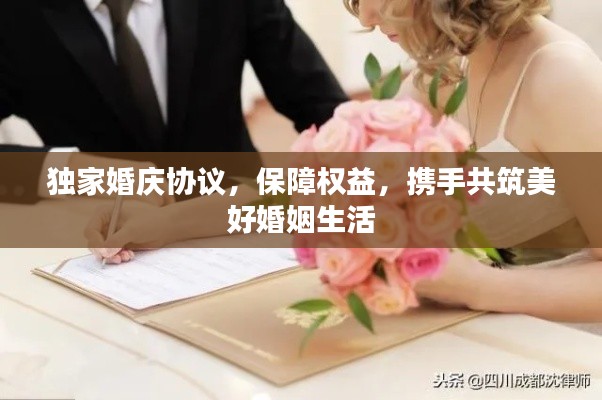 独家婚庆协议,保障权益,携手共筑美好婚姻生活