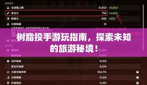 树脂投手游玩指南,探索未知的旅游秘境!
