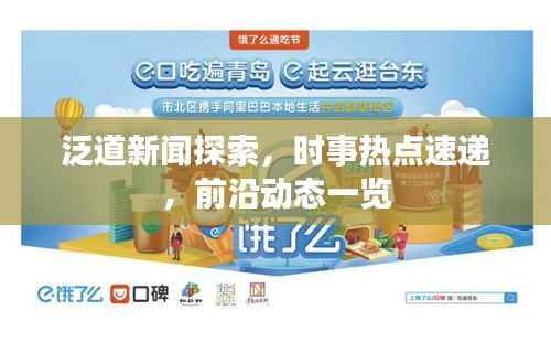 泛道新闻探索,时事热点速递,前沿动态一览