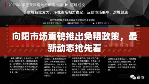 向阳市场重磅推出免租政策,最新动态抢先看