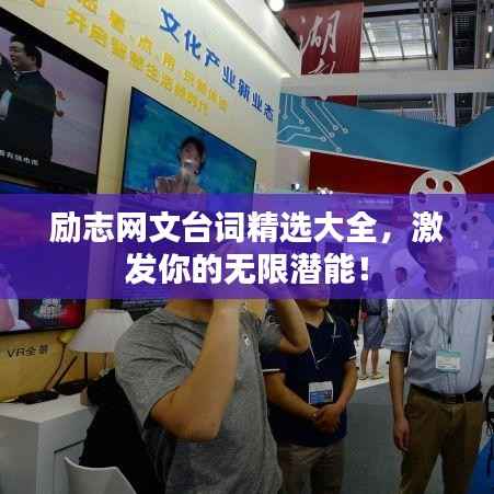 励志网文台词精选大全，激发你的无限潜能！