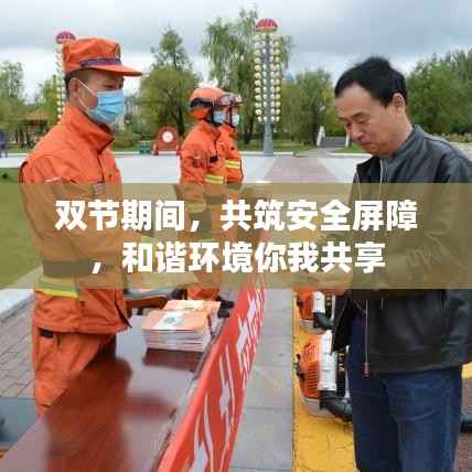 双节期间，共筑安全屏障，和谐环境你我共享