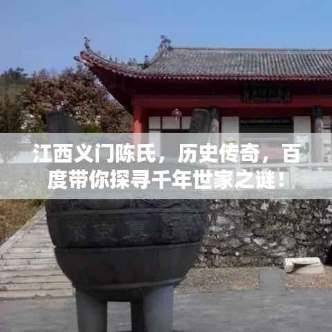江西义门陈氏,历史传奇,百度带你探寻千年世家之谜!