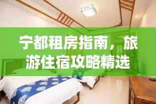 宁都租房指南,旅游住宿攻略精选