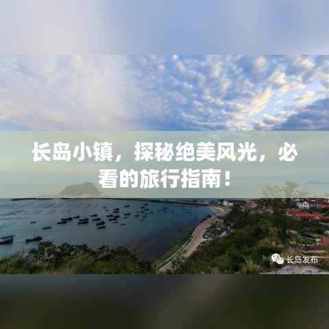 长岛小镇,探秘绝美风光,必看的旅行指南!