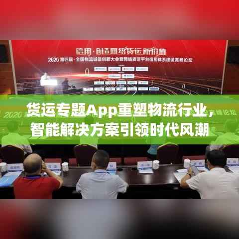 货运专题App重塑物流行业,智能解决方案引领时代风潮