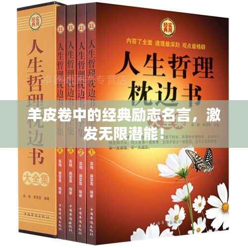 羊皮卷中的经典励志名言,激发无限潜能!