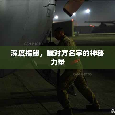 深度揭秘，喊对方名字的神秘力量