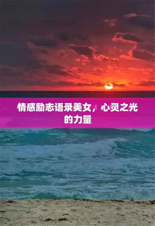 情感励志语录美女,心灵之光的力量