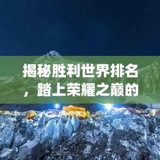 揭秘胜利世界排名,踏上荣耀之巅的探险之旅