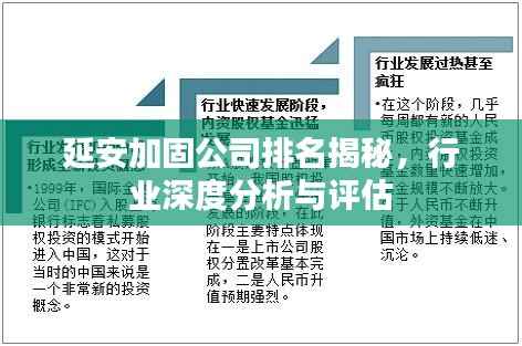 延安加固公司排名揭秘,行业深度分析与评估