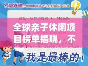 全球亲子休闲项目榜单揭晓，不容错过的亲子互动好去处！