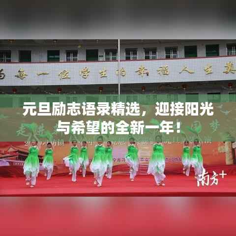 元旦励志语录精选，迎接阳光与希望的全新一年！