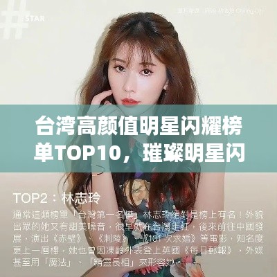 台湾高颜值明星闪耀榜单TOP10,璀璨明星闪耀宝岛