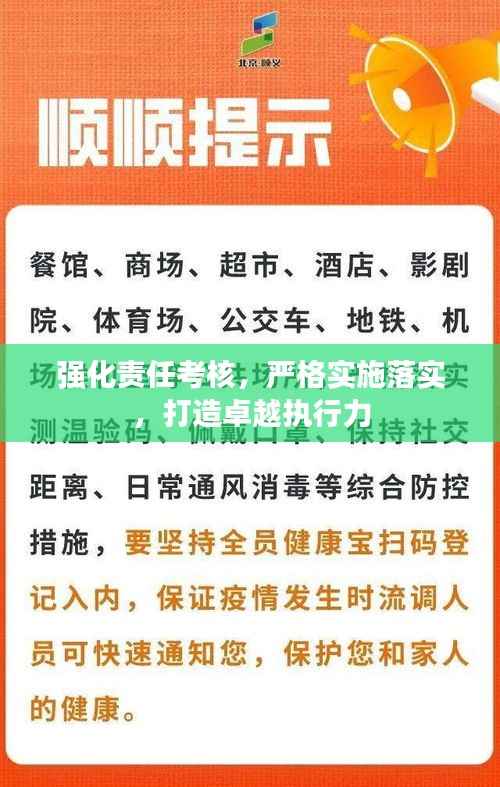 强化责任考核，严格实施落实，打造卓越执行力