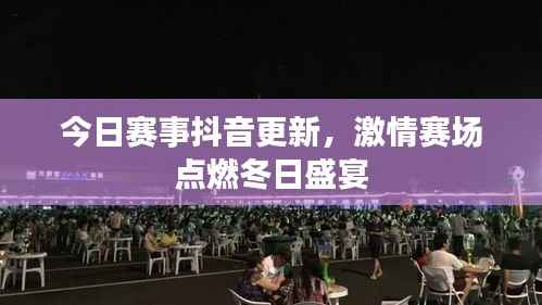 今日赛事抖音更新,激情赛场点燃冬日盛宴