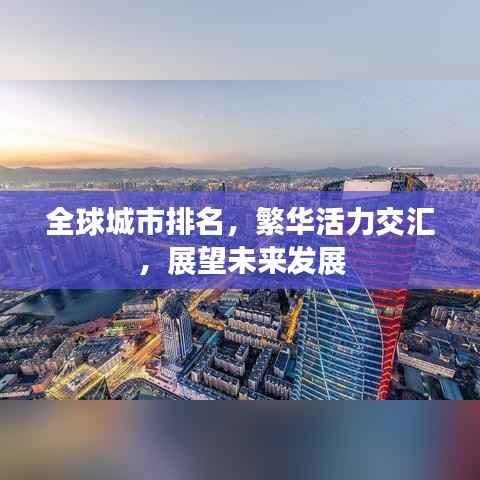 全球城市排名，繁华活力交汇，展望未来发展