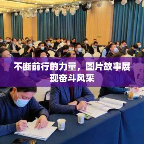 不断前行的力量,图片故事展现奋斗风采
