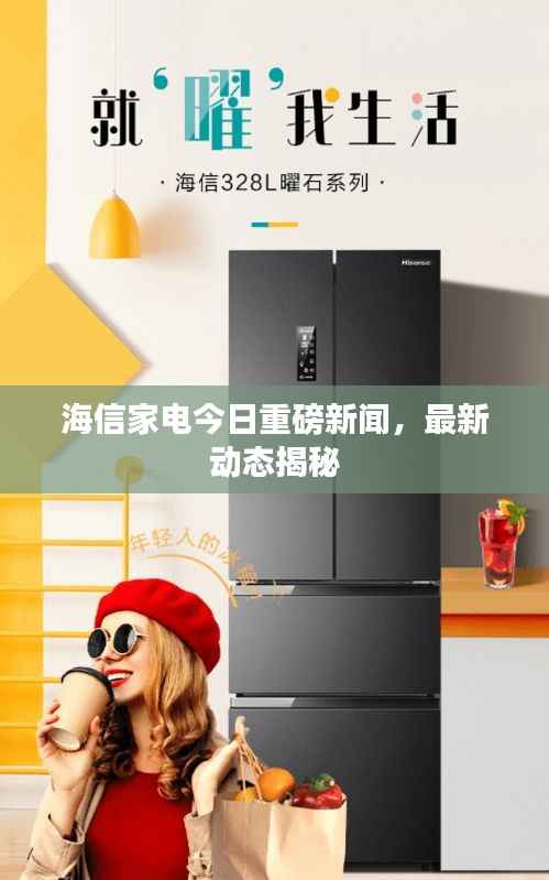 海信家电今日重磅新闻,最新动态揭秘