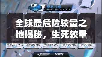 全球最危险较量之地揭秘,生死较量排名榜单!