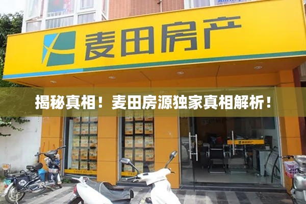 揭秘真相!麦田房源独家真相解析!