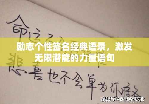 励志个性签名经典语录,激发无限潜能的力量语句
