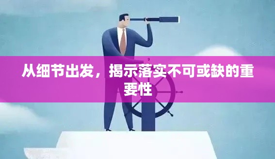 从细节出发，揭示落实不可或缺的重要性