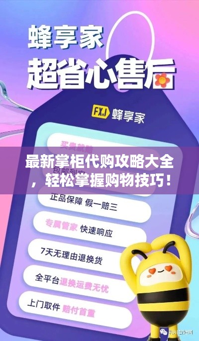 最新掌柜代购攻略大全,轻松掌握购物技巧!