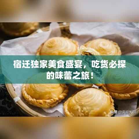 宿迁独家美食盛宴，吃货必探的味蕾之旅！