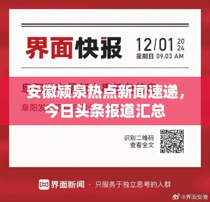 安徽颍泉热点新闻速递，今日头条报道汇总