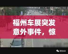 福州车展突发意外事件,惊险瞬间曝光!