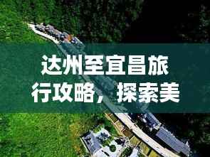 达州至宜昌旅行攻略，探索美景，尽享旅途精彩！