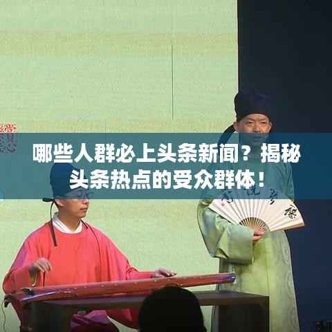 哪些人群必上头条新闻?揭秘头条热点的受众群体!