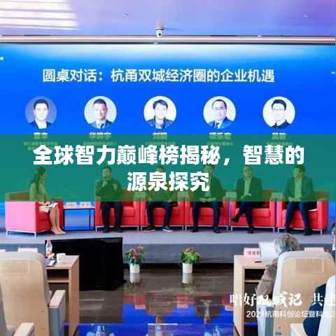 全球智力巅峰榜揭秘,智慧的源泉探究