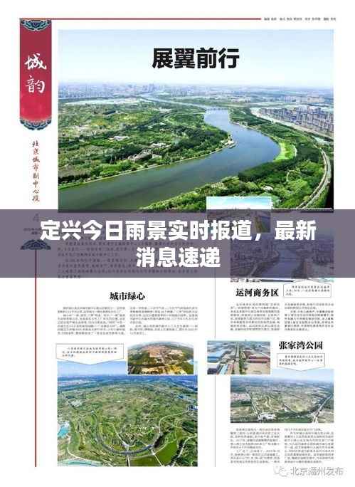 定兴今日雨景实时报道，最新消息速递