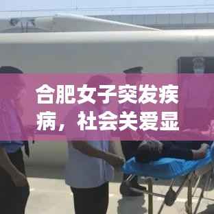 合肥女子突发疾病，社会关爱显力量，急救行动创奇迹