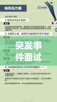 突发事件面试题,考察应对能力与心理素质,提升求职者综合素质表现