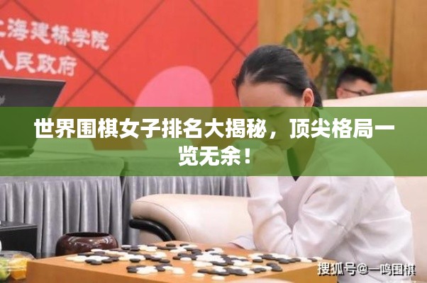 世界围棋女子排名大揭秘,顶尖格局一览无余!
