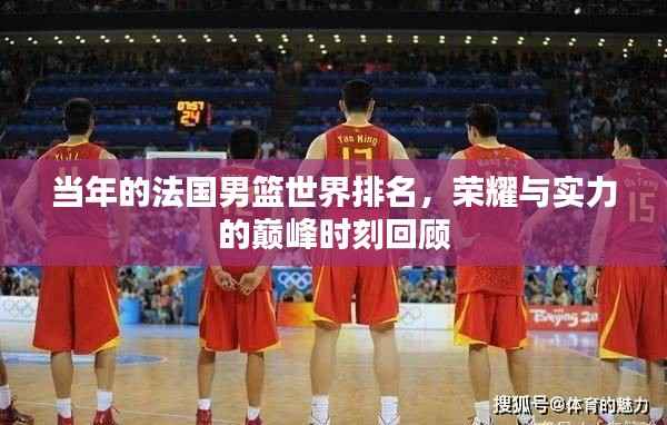 当年的法国男篮世界排名，荣耀与实力的巅峰时刻回顾