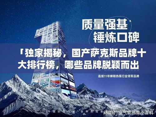 「独家揭秘，国产萨克斯品牌十大排行榜，哪些品牌脱颖而出？」