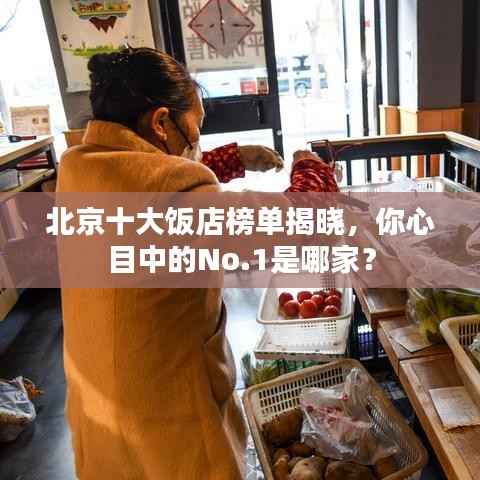 北京十大饭店榜单揭晓,你心目中的No.1是哪家?