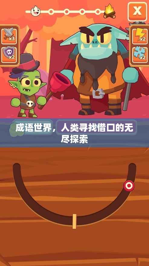 成语世界,人类寻找借口的无尽探索