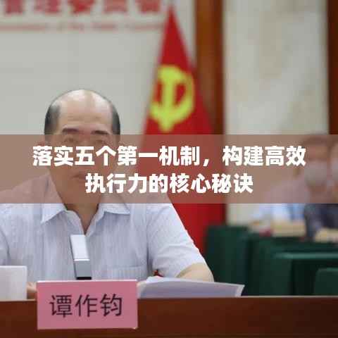 落实五个第一机制,构建高效执行力的核心秘诀