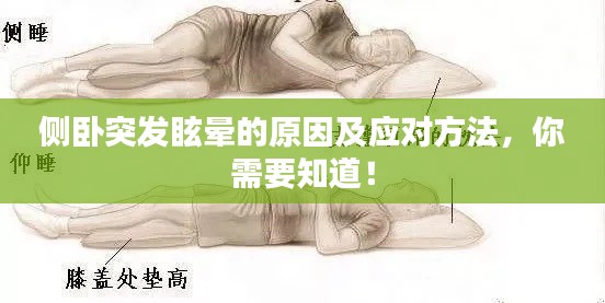 侧卧突发眩晕的原因及应对方法，你需要知道！